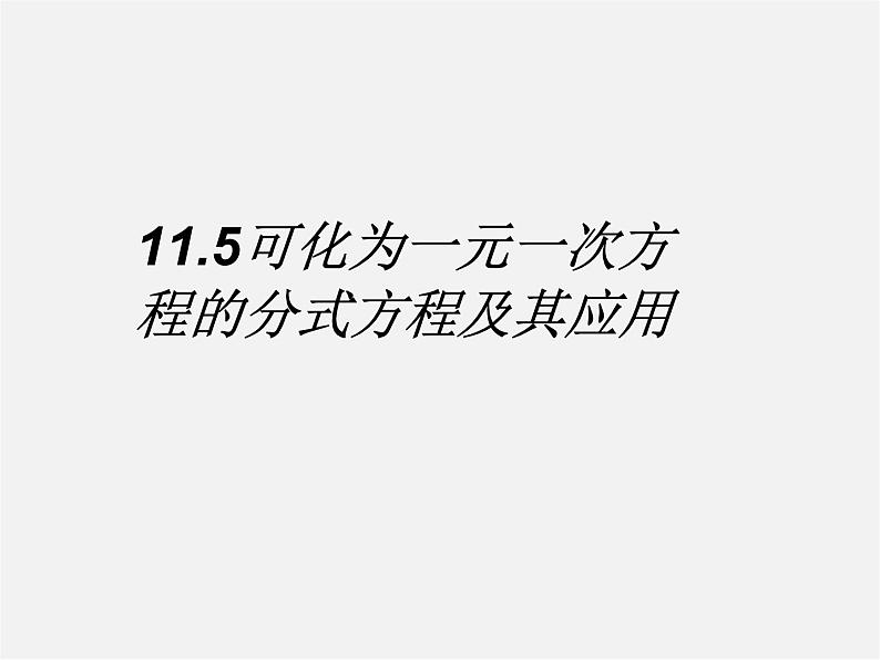 北京课改初中数学八上《10.5可化为一元一次方程的分式方程及其应用》PPT课件 (9)01