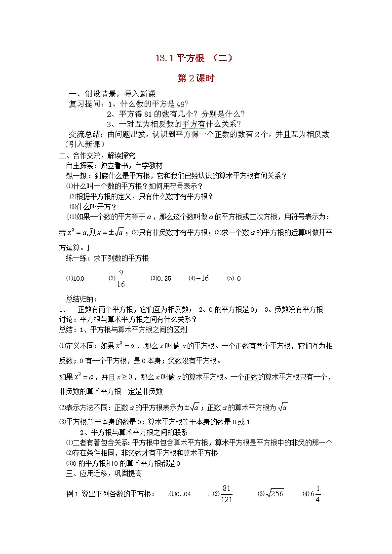 北京课改初中数学八上《11.1平方根》word教案 (1)01