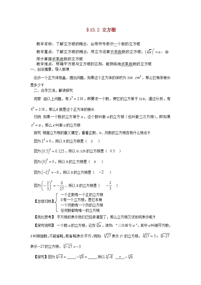 北京课改初中数学八上《11.2立方根》word教案01