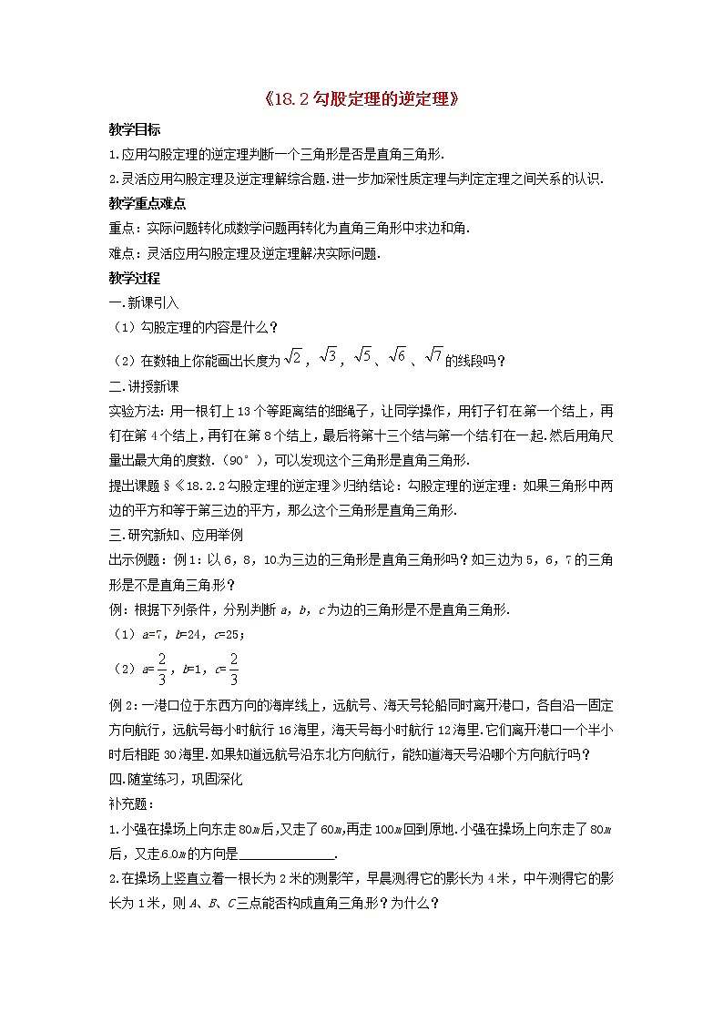 北京课改初中数学八上《12.12勾股定理的逆定理》word教案 (1)01