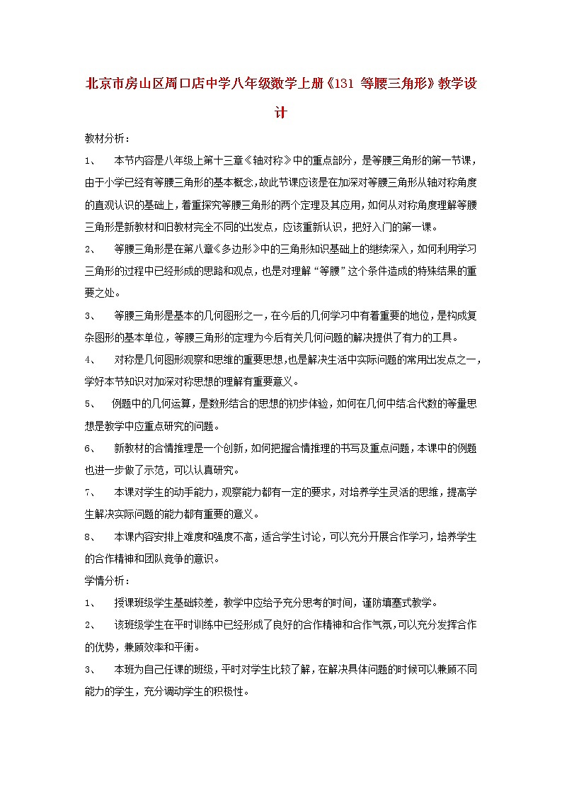 北京课改初中数学八上《12.6等腰三角形》word教案 (1)01