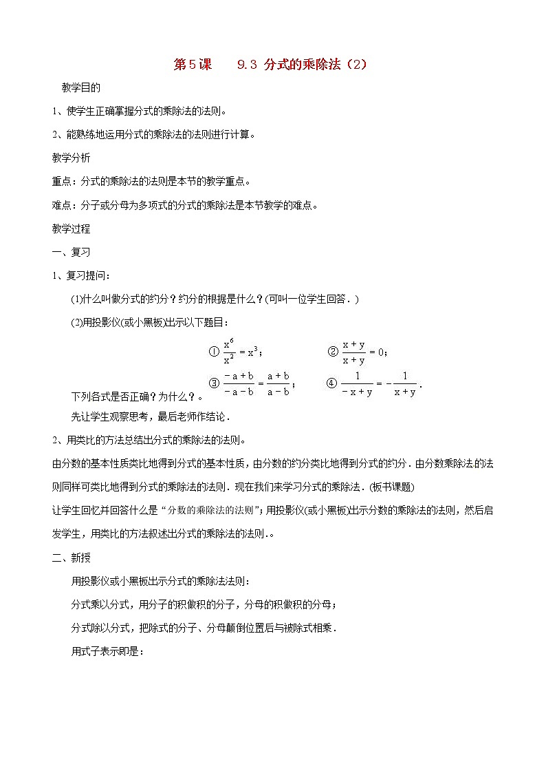 北京课改初中数学八上《10.3分式的乘除法》word教案 (1)01