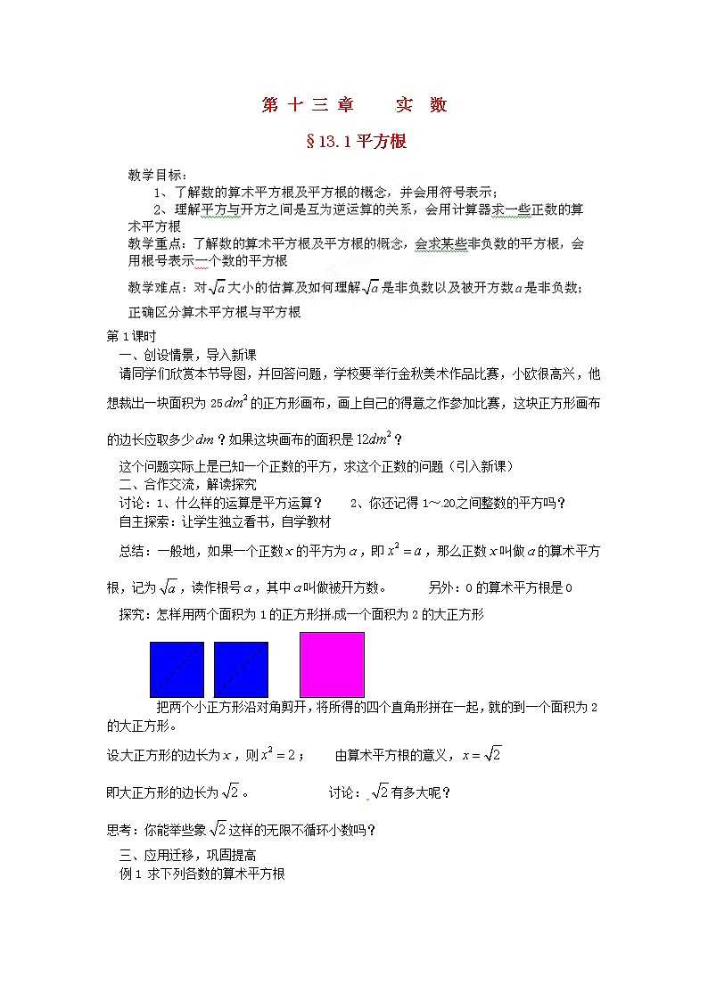 北京课改初中数学八上《11.1平方根》word教案 (2)01
