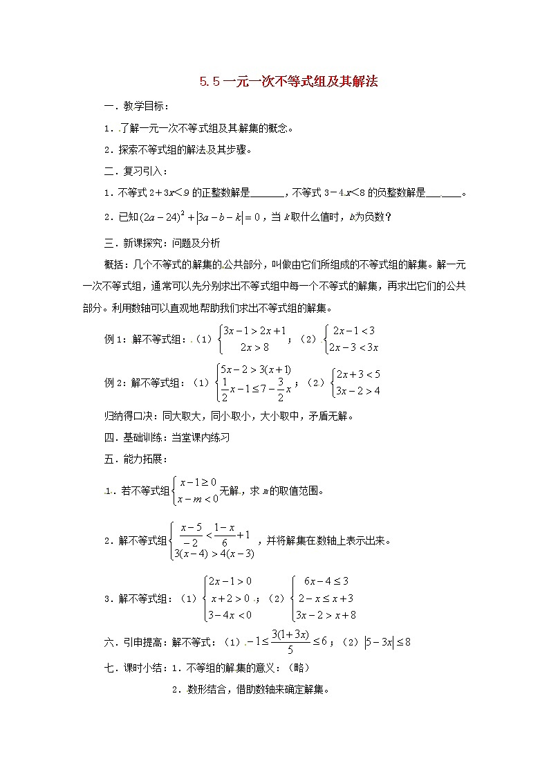 北京课改初中数学七下《4.5一元一次不等式组及其解法》word教案 第1页
