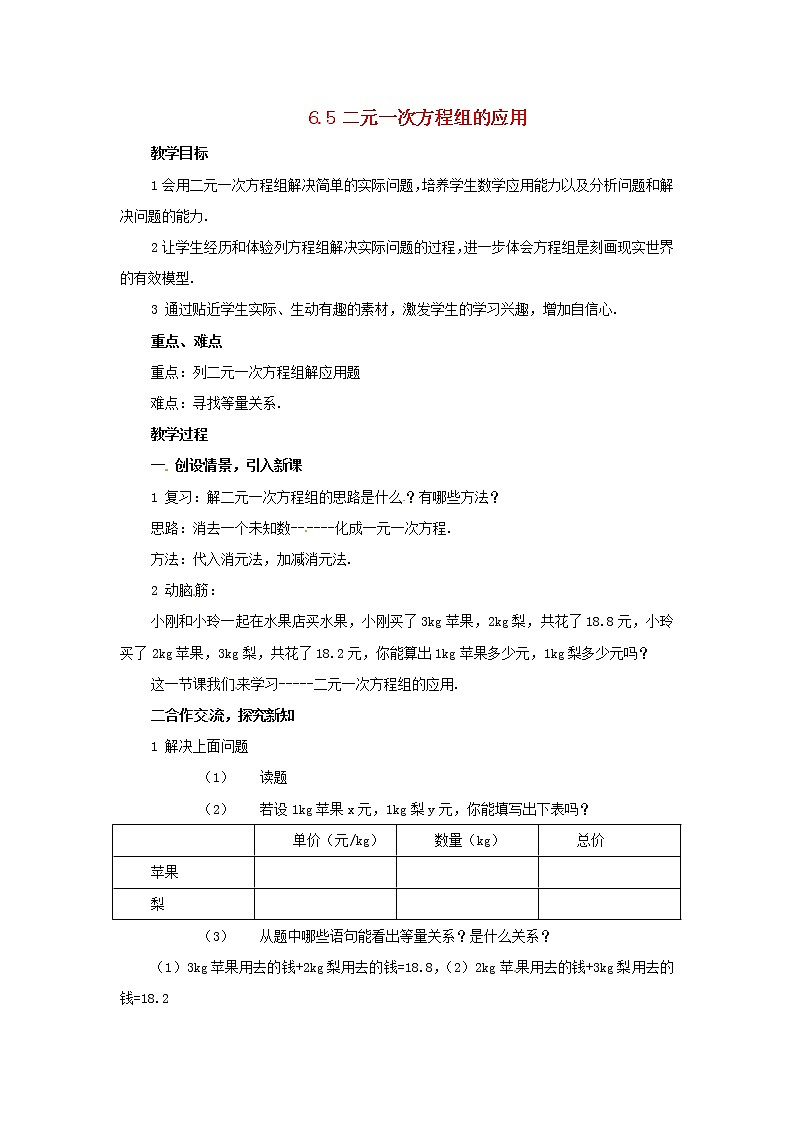 北京课改初中数学七下《5.6二元一次方程组的应用》word教案 (7)01