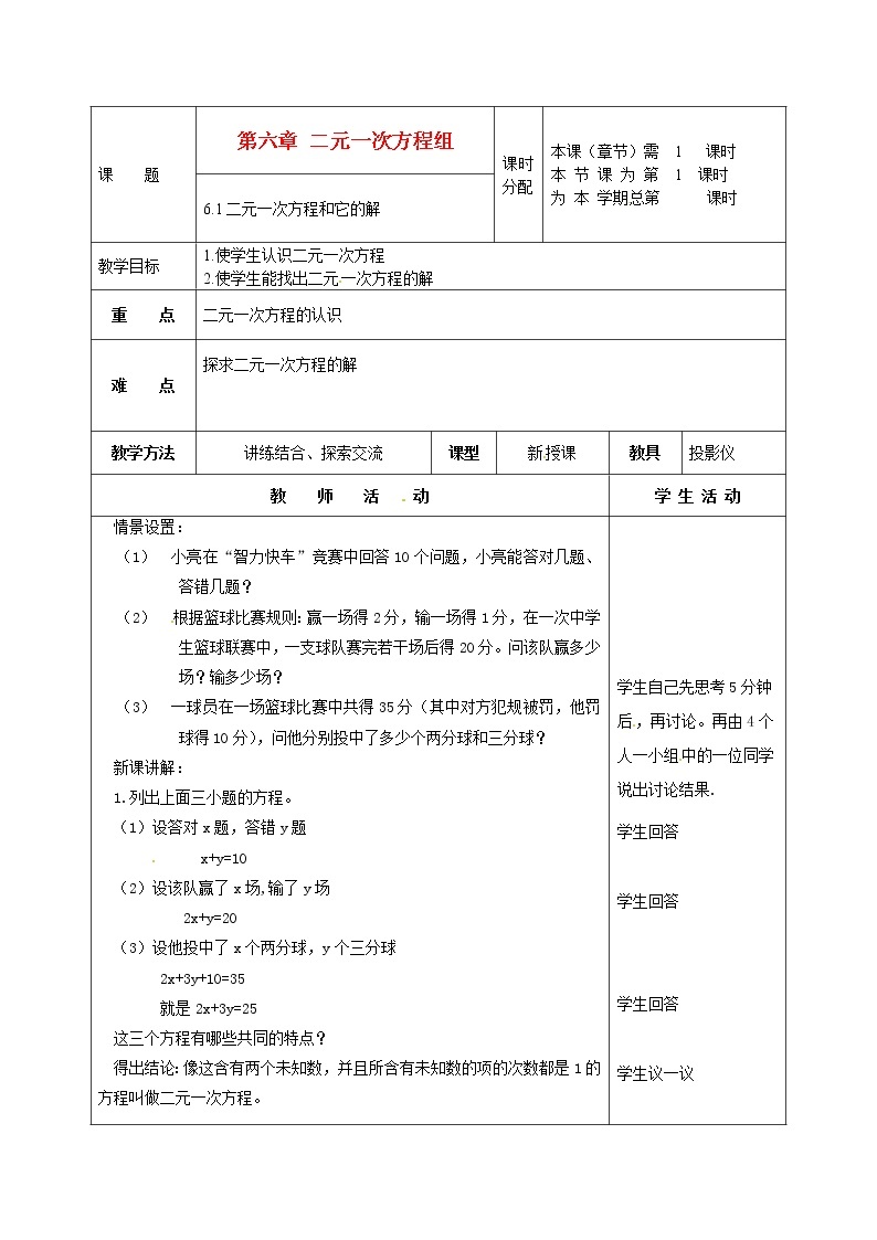 北京课改初中数学七下《5.1二元一次方程和它的解》word教案 (4)01