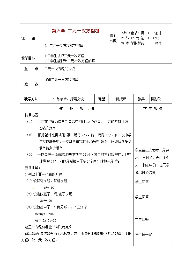 北京课改初中数学七下《5.1二元一次方程和它的解》word教案 (4)01