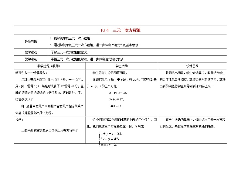 北京课改初中数学七下《5.5三元一次方程组》word教案01