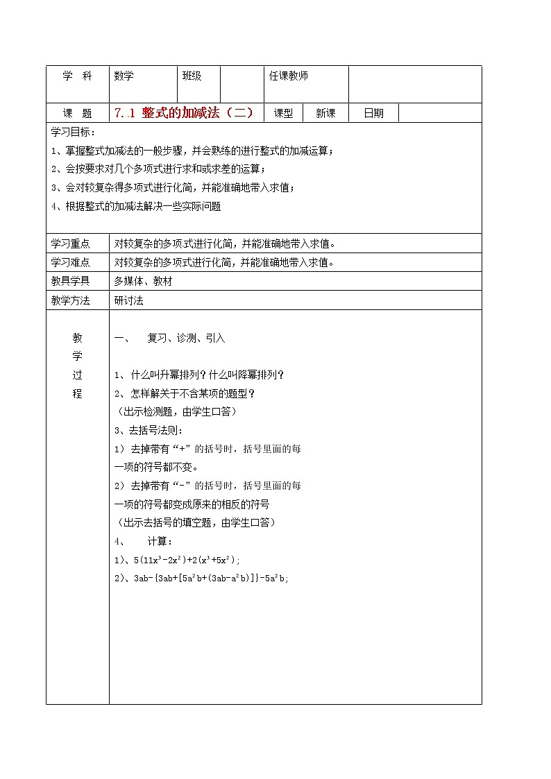 北京课改初中数学七下《6.1整式的加减法》word教案 第1页
