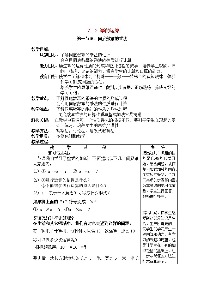 北京课改初中数学七下《6.2幂的运算》word教案 (2)01