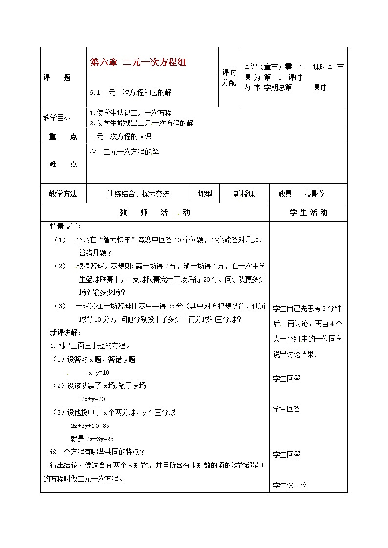 北京课改初中数学七下《5.1二元一次方程和它的解》word教案 (3)01