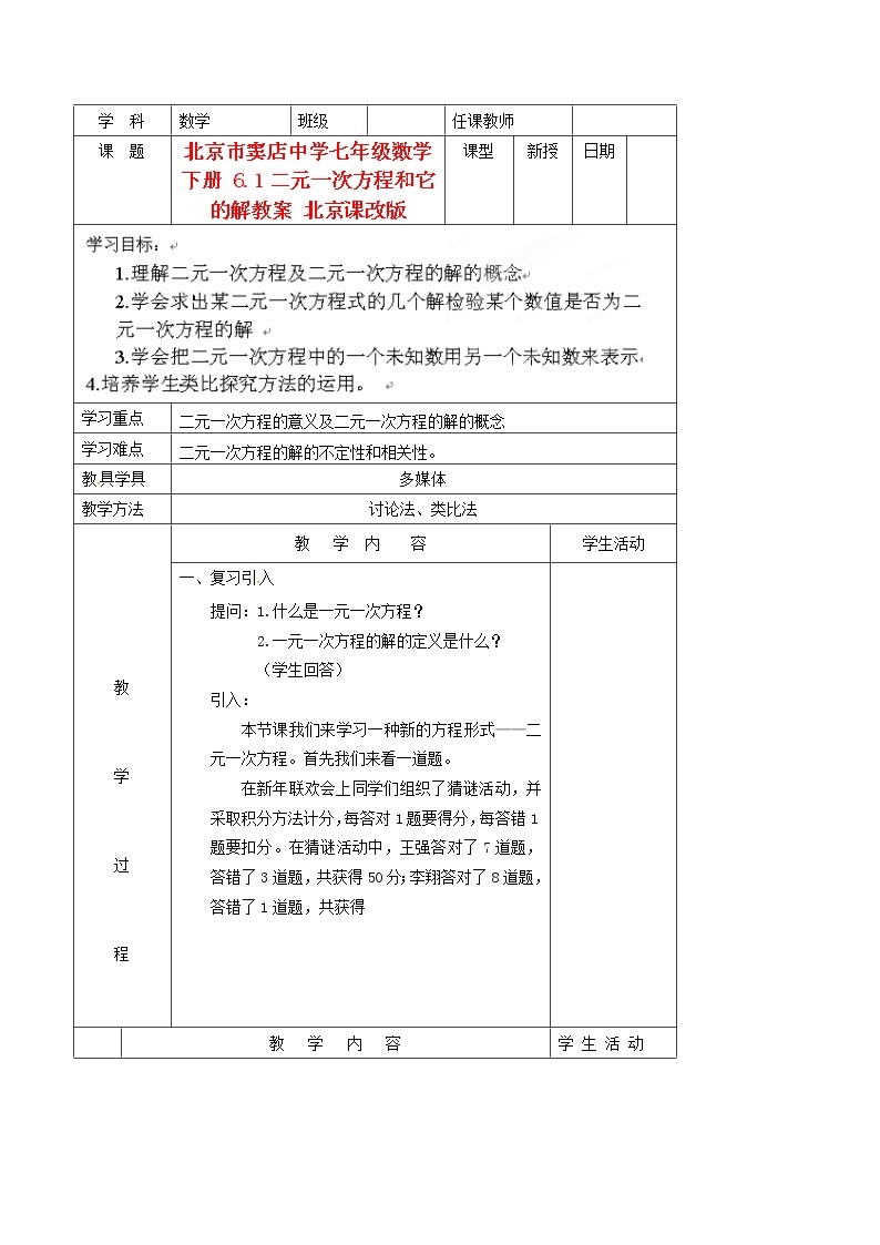 北京课改初中数学七下《5.1二元一次方程和它的解》word教案 (1)01