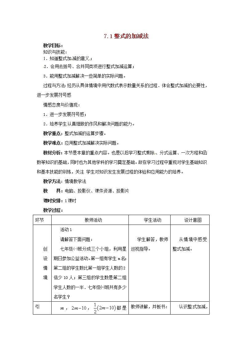北京课改初中数学七下《6.1整式的加减法》word教案 (4)01