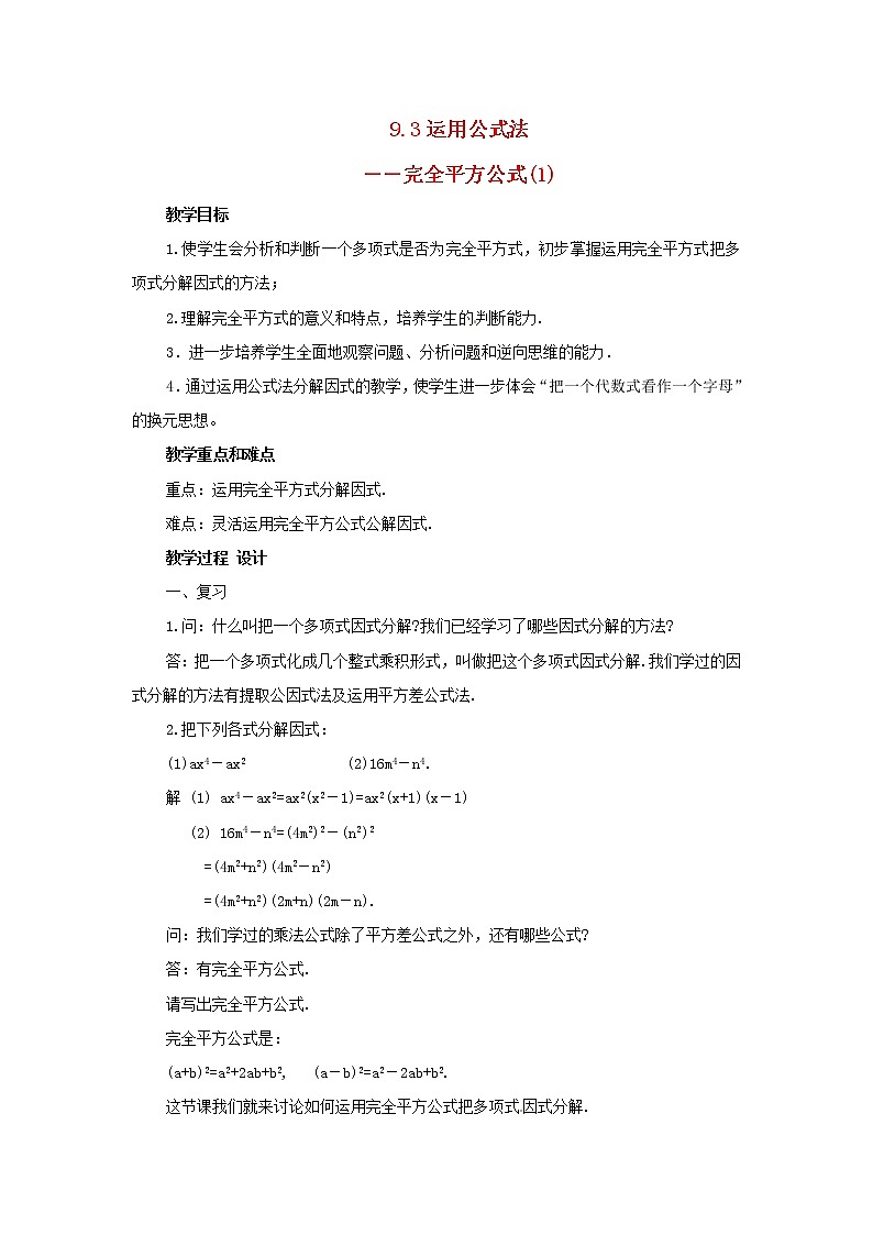 北京课改初中数学七下《8.3公式法》word教案 第1页