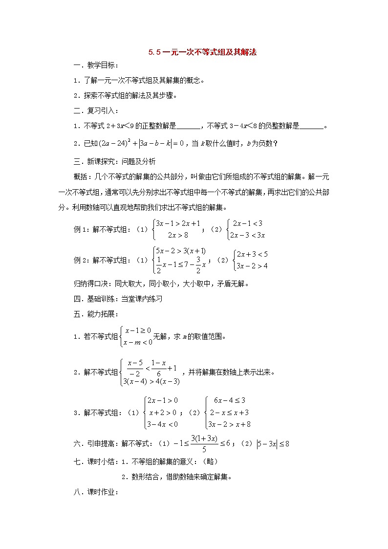 北京课改初中数学七下《4.5一元一次不等式组及其解法》word教案 第1页