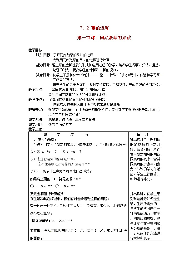 北京课改初中数学七下《6.2幂的运算》word教案 (1)01