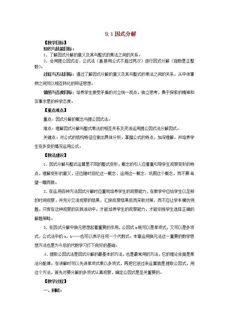 北京课改初中数学七下《8.1因式分解》word教案 (1)01