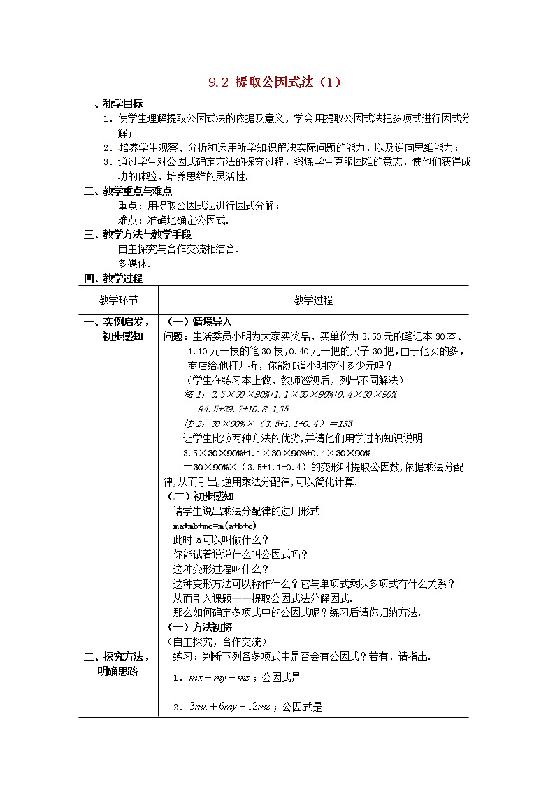 北京课改初中数学七下《8.2提公因式法》word教案 (1)01