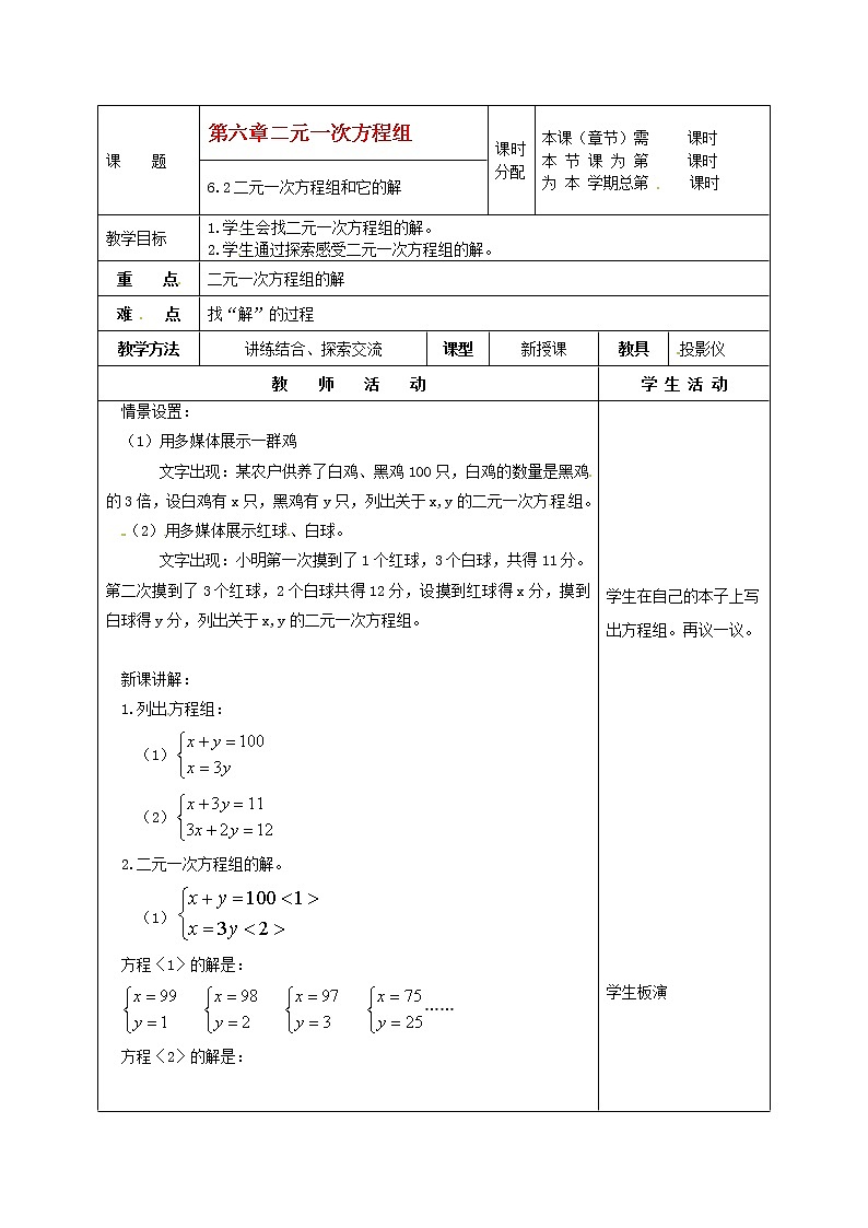 北京课改初中数学七下《5.2二元一次方程组和它的解》word教案 (3)01
