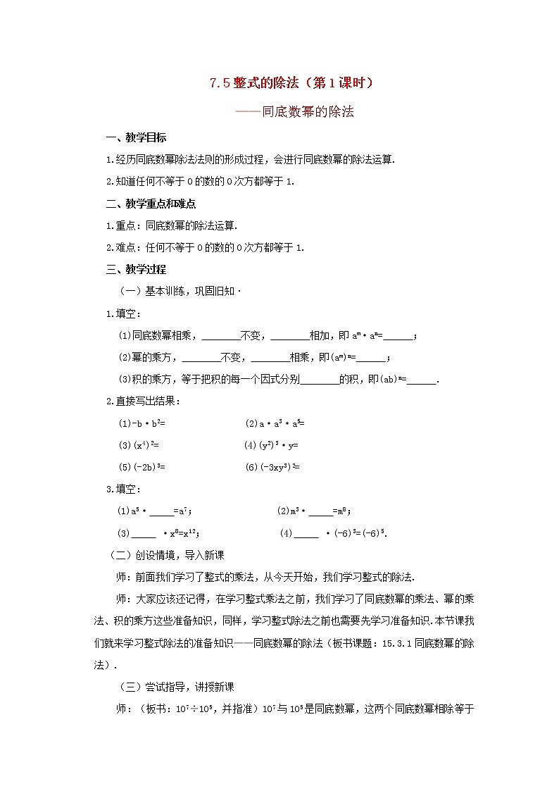 北京课改初中数学七下《6.5整式的除法》word教案 第1页