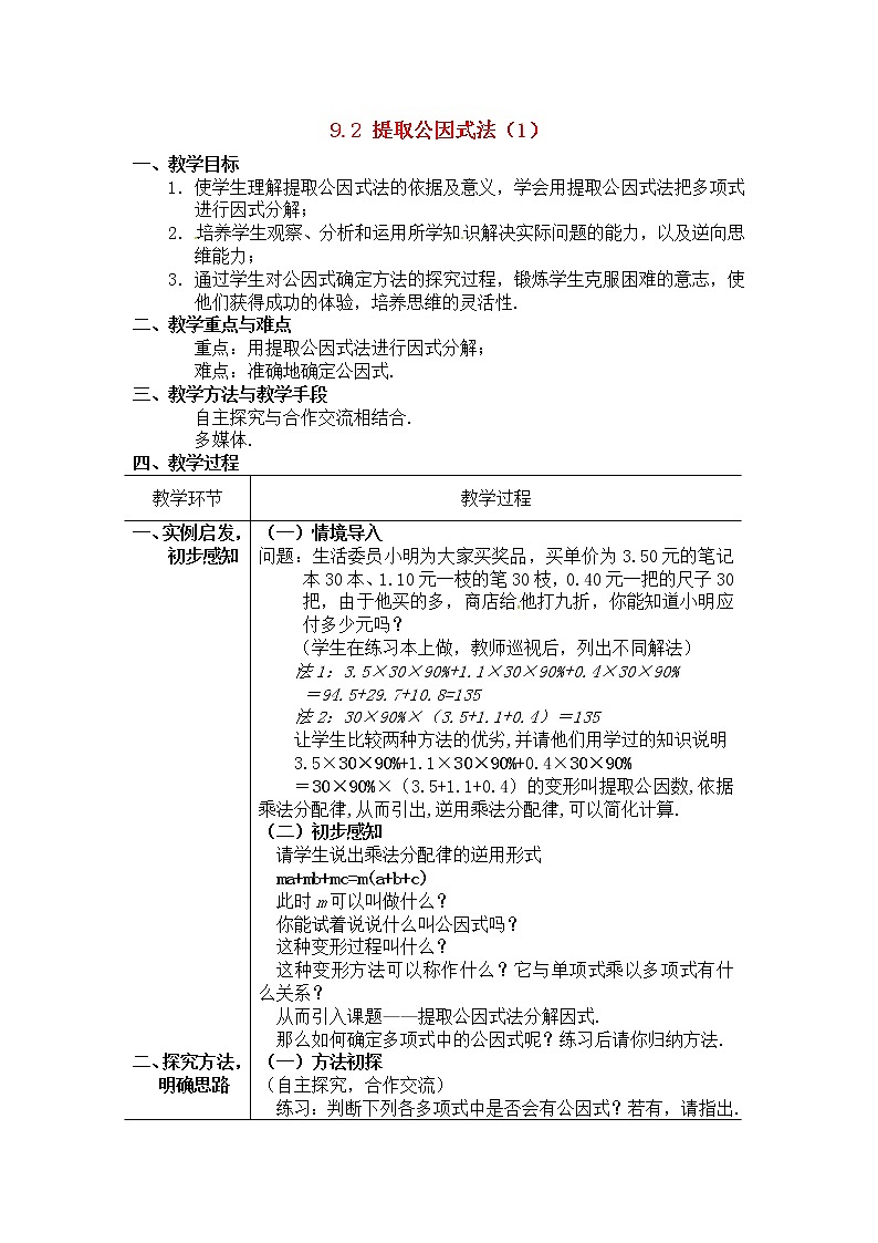 北京课改初中数学七下《8.2提公因式法》word教案 第1页