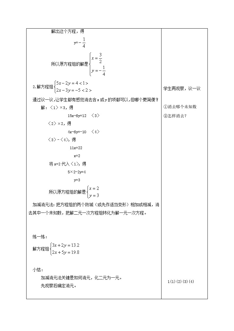 北京课改初中数学七下《5.4用加减消元法解二元一次方程组》word教案 (6)02