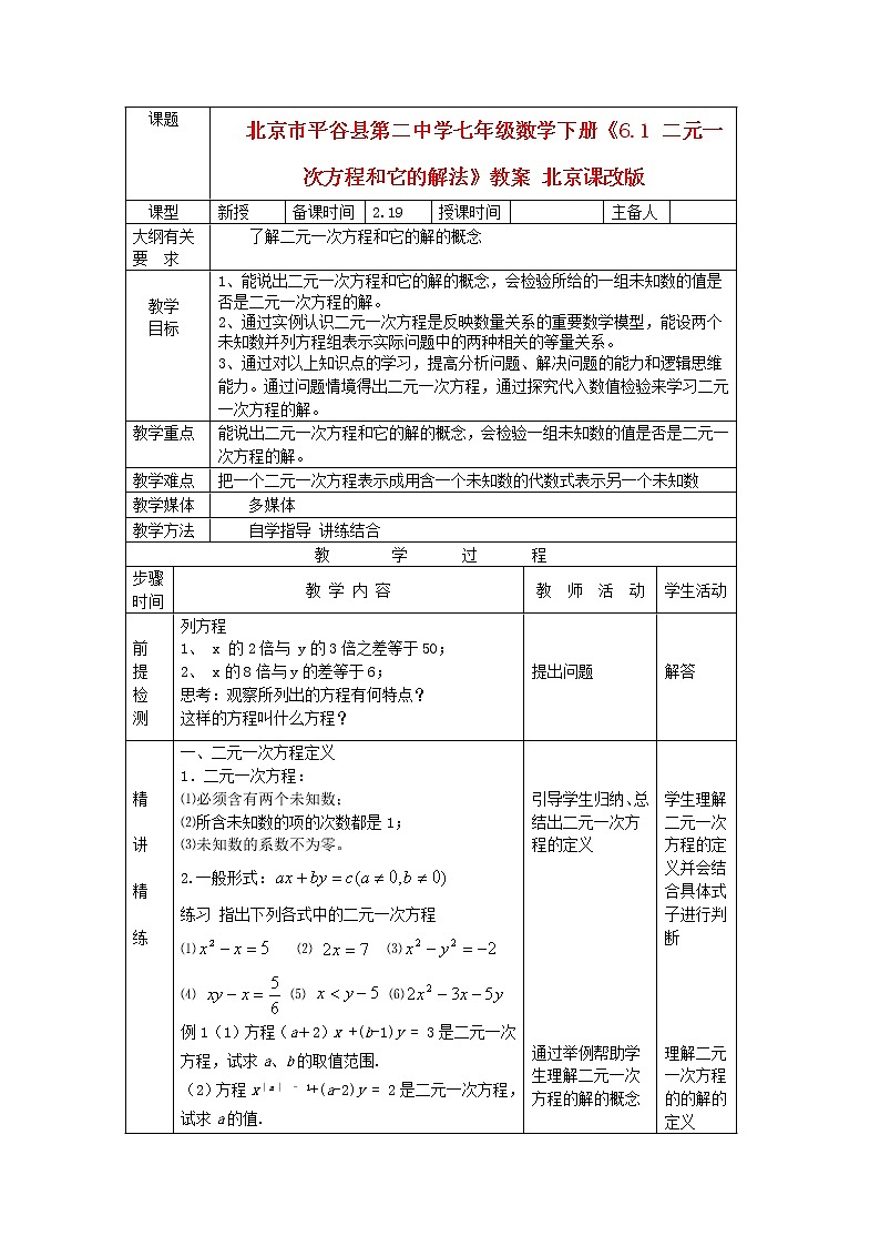 北京课改初中数学七下《5.1二元一次方程和它的解》word教案 (2)01