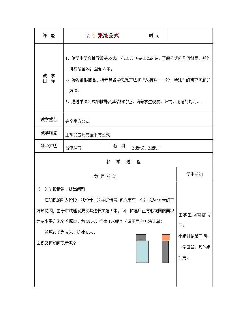 北京课改初中数学七下《6.4乘法公式》word教案 (2)01