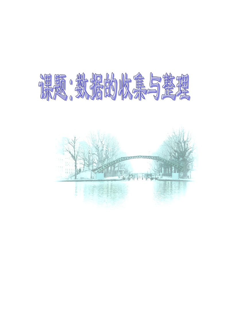 北京课改初中数学七下《9.2数据的收集与整理》word教案 (1)01