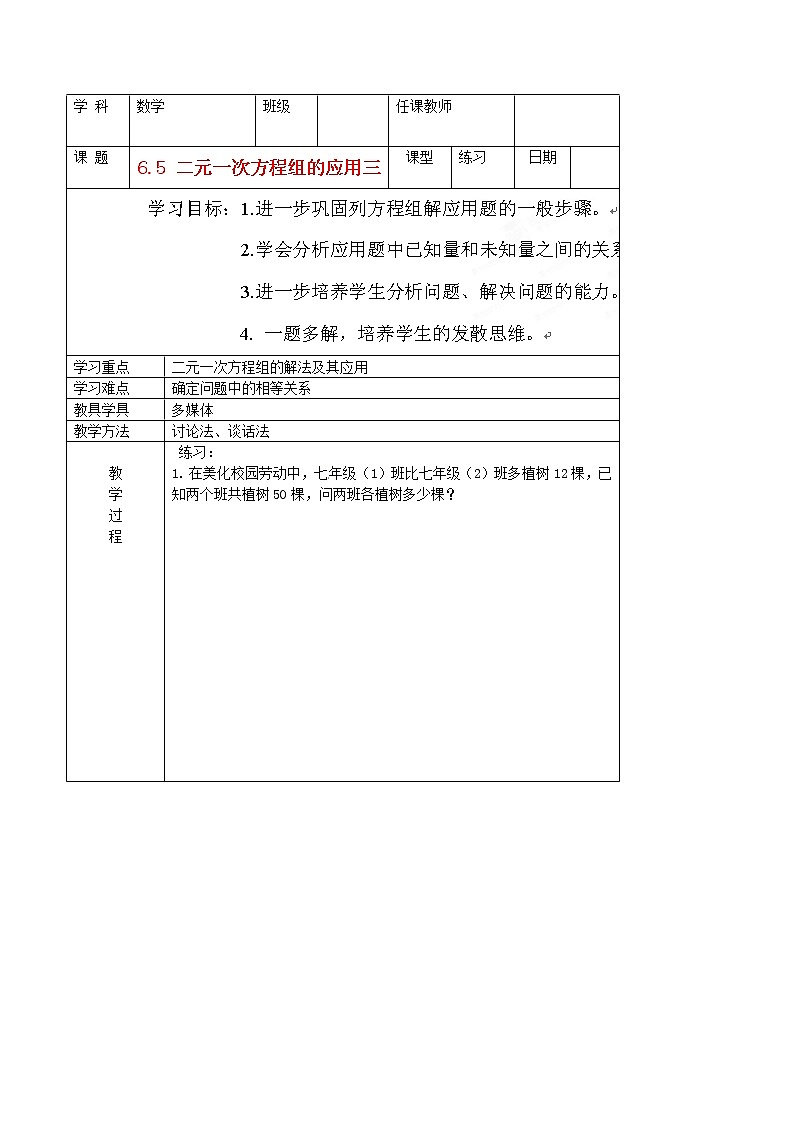 北京课改初中数学七下《5.6二元一次方程组的应用》word教案 (1)01