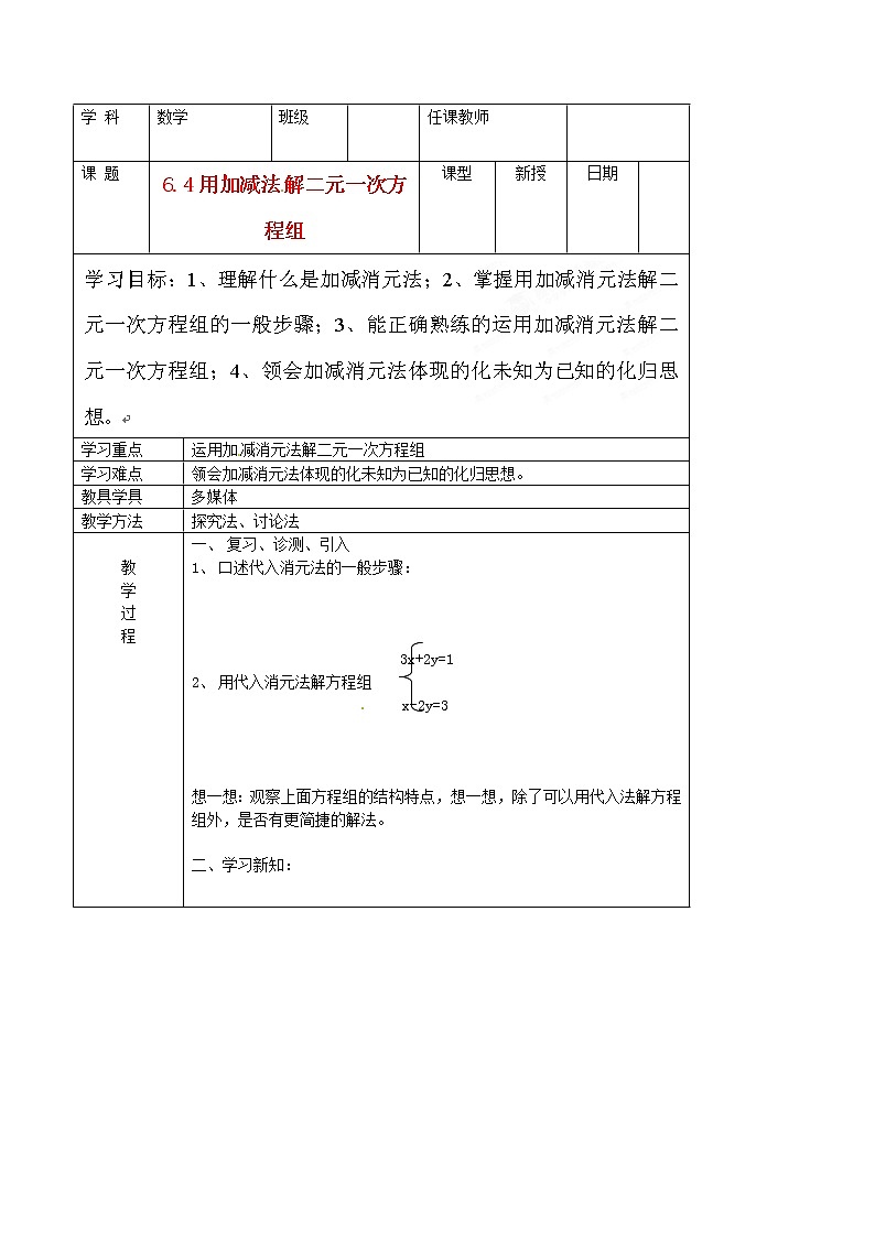 北京课改初中数学七下《5.4用加减消元法解二元一次方程组》word教案 第1页