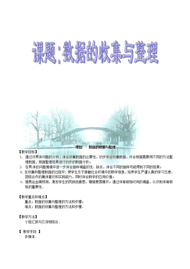 北京课改初中数学七下《9.2数据的收集与整理》word教案 (2)01
