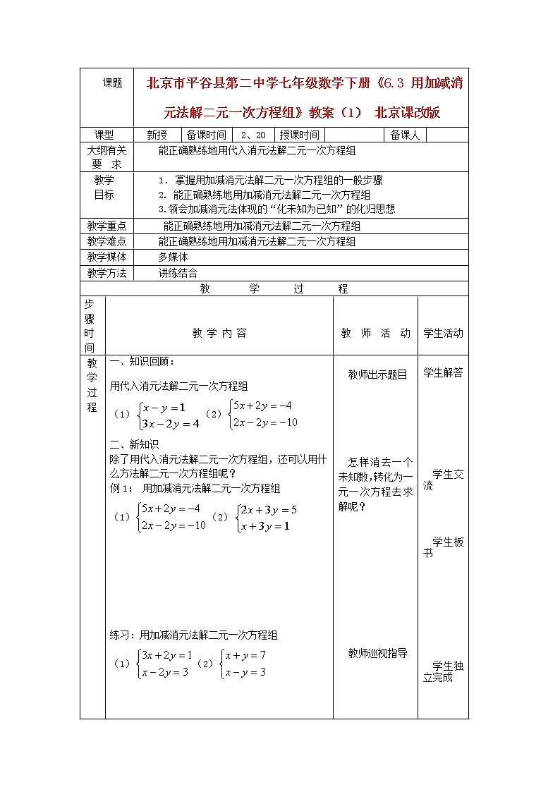北京课改初中数学七下《5.4用加减消元法解二元一次方程组》word教案 (2)01