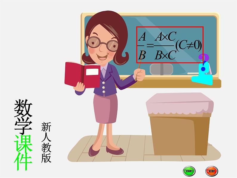 北京课改初中数学八上《10.2分式的基本性质》PPT课件 第1页