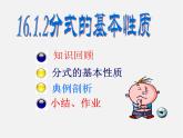 北京课改初中数学八上《10.2分式的基本性质》PPT课件 (4)