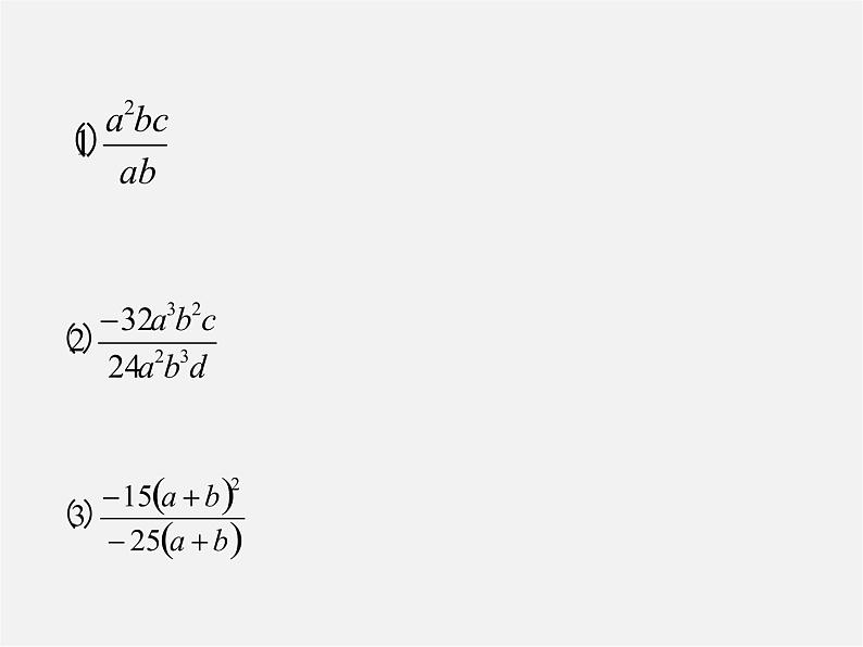 北京课改初中数学八上《10.2分式的基本性质》PPT课件 (1)04