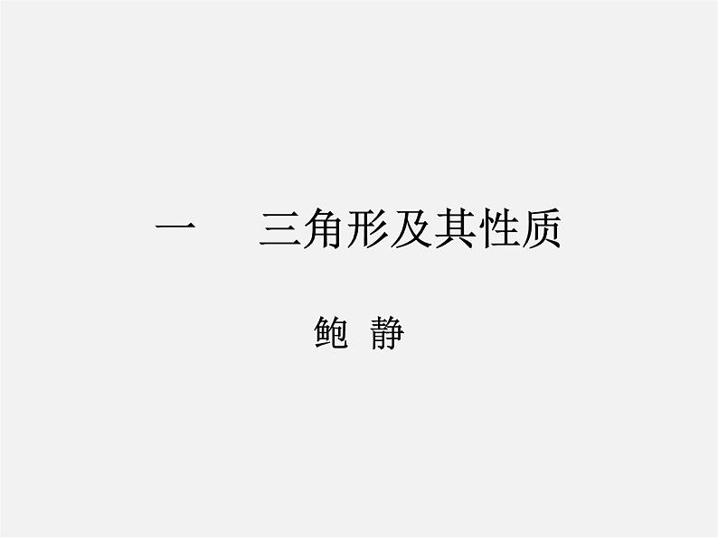 三角形的性质PPT课件免费下载01