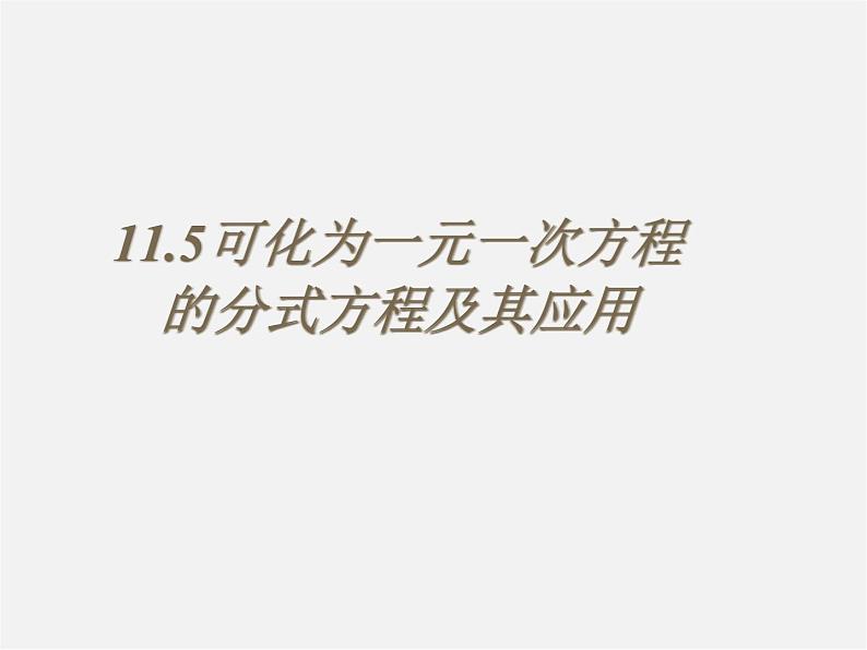 北京课改初中数学八上《10.5可化为一元一次方程的分式方程及其应用》PPT课件 (4)01