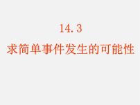 北京课改版八年级上册13.3 求简单随机事件发生的可能性的大小课文配套课件ppt