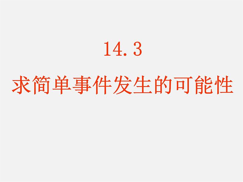 北京课改初中数学八上《13.3求简单随机事件发生的可能性的大小》PPT课件01