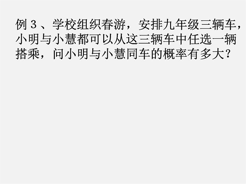 北京课改初中数学八上《13.3求简单随机事件发生的可能性的大小》PPT课件03