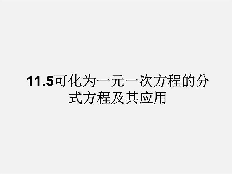 可化为一元一次方程的分式方程及其应用PPT课件免费下载01