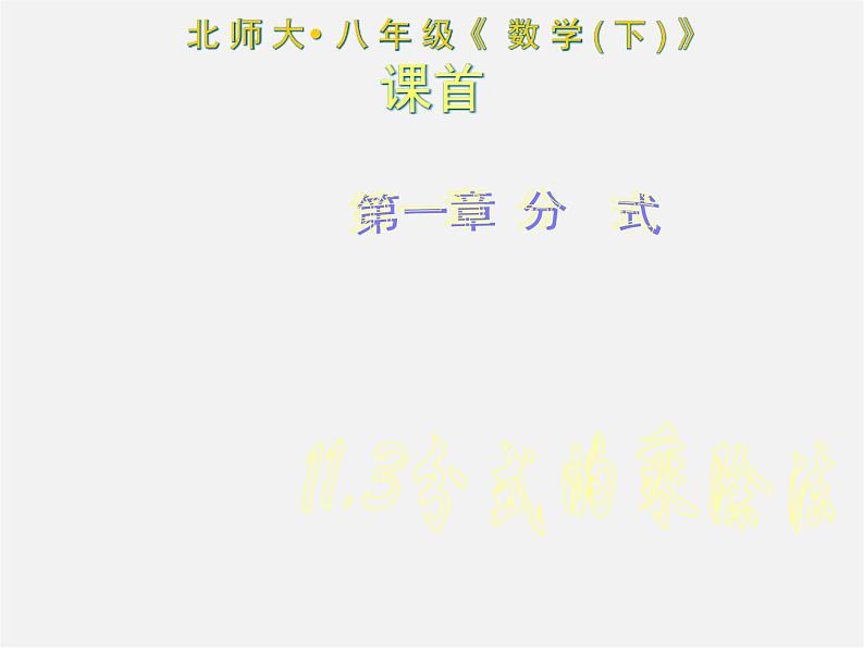 北京课改初中数学八上《10.3分式的乘除法》PPT课件 (1)01