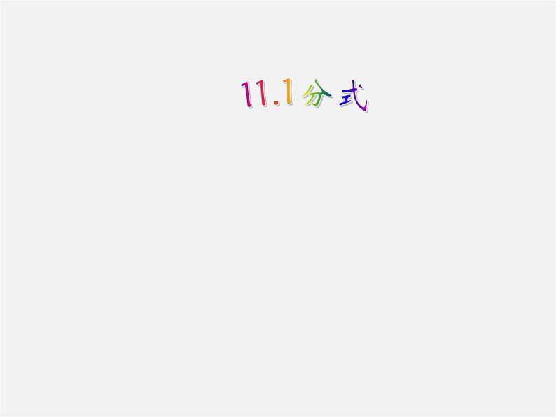 北京课改初中数学八上《10.1分式》PPT课件 (1)01