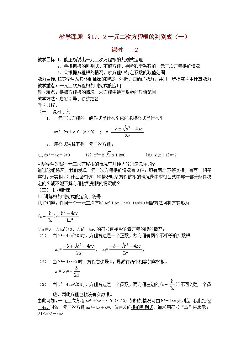 北京课改初中数学八下《17.2一元二次方程的解法》word教案 第1页