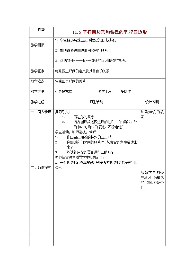 北京课改初中数学八下《16.2平行四边形和特殊的平行四边形》word教案 (3)01