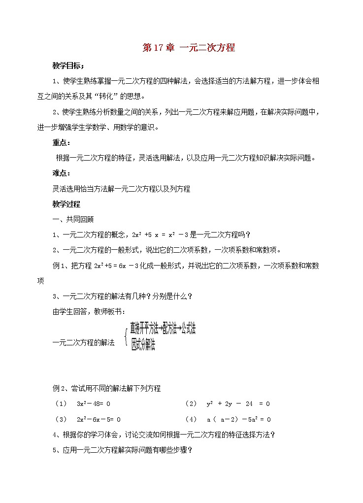 北京课改初中数学八下《第十七章《一元二次方程》复习教案01