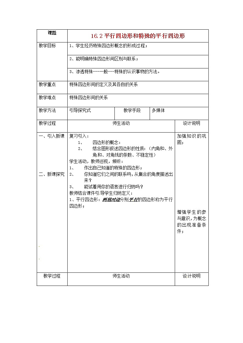北京课改初中数学八下《16.2平行四边形和特殊的平行四边形》word教案 第1页