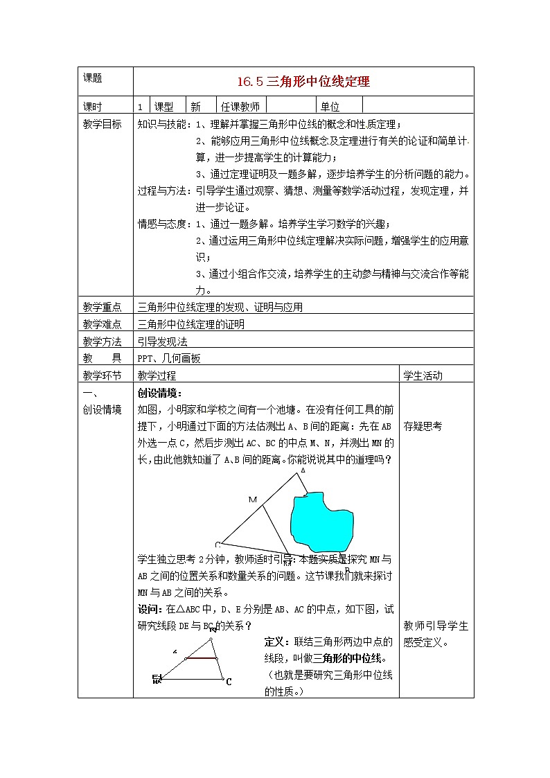 北京课改初中数学八下《16.5三角形中位线定理》word教案 (3)01