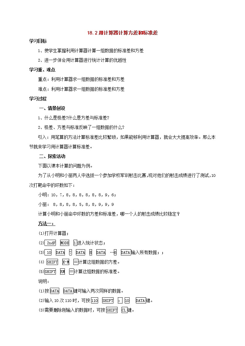北京课改初中数学八下《18.2用计算器计算标准差和方差》word教案 (1)01